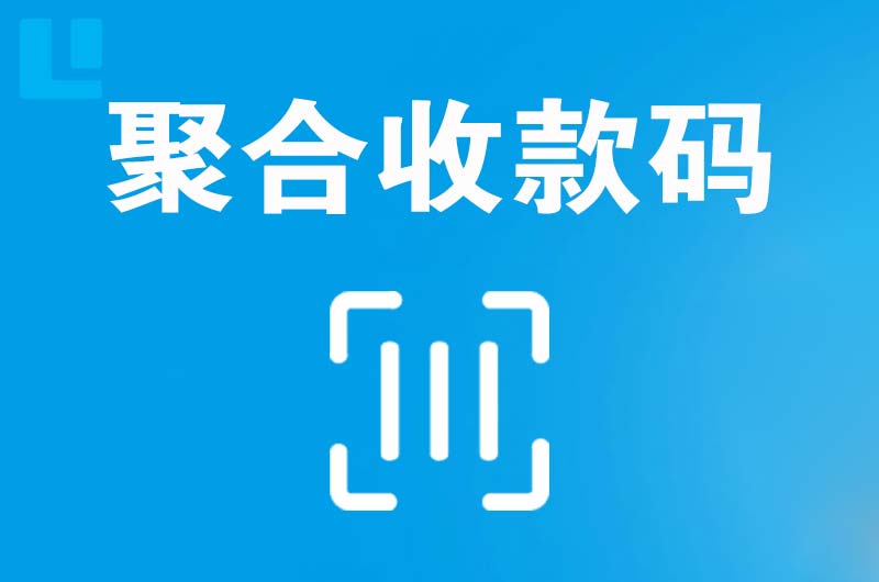 三江拉卡拉聚合收款码